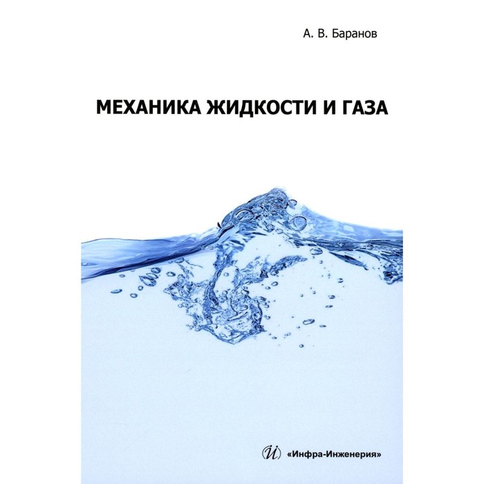 

Механика жидкости и газа. Учебное пособие. Баранов А.В.