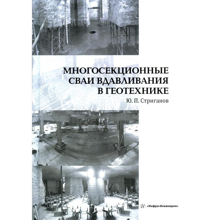 

Многосекционные сваи вдавливания в геотехнике. Монография. Стриганов Ю.П.
