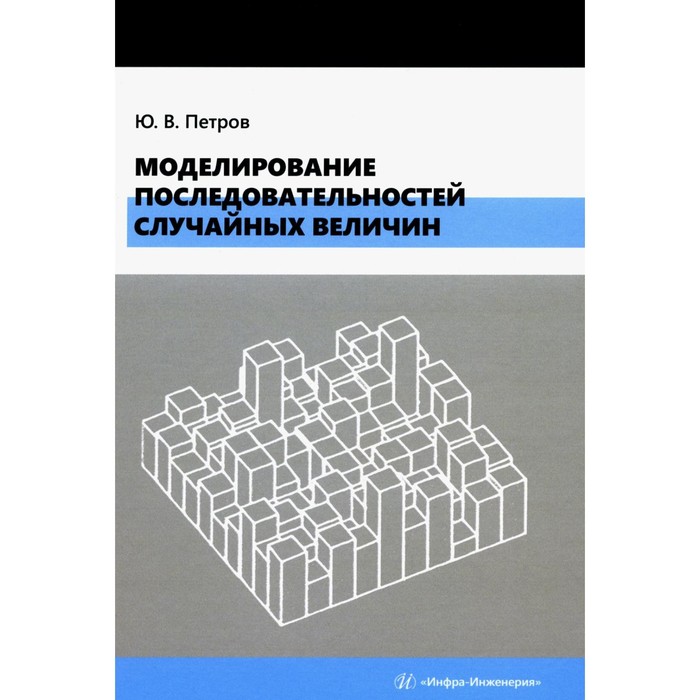 Моделирование последовательностей случайных величин. Учебное пособие. Петров Ю.В. моделирование последовательностей случайных величин учебное пособие петров ю в