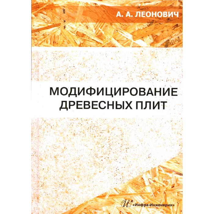 

Модифицирование древесных плит. Учебное пособие. Леонович А.А.