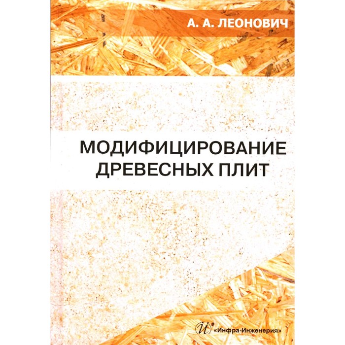 Модифицирование древесных плит. Учебное пособие. Леонович А.А. леонович а а модифицирование древесных плит учебное пособие