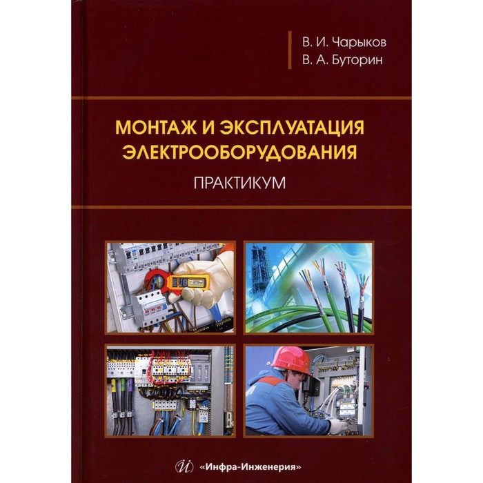 

Монтаж и эксплуатация электрооборудования. Практикум. Учебное пособие. Чарыков В.И., Буторин В.А.