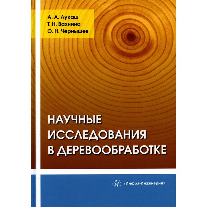 

Научные исследования в деревообработке. Учебное пособие. Чернышев О.Н., Лукаш А.А., Вахнина Т.Н.