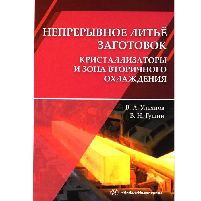 

Непрерывное литьё заготовок. Кристаллизаторы и зона вторичного охлаждения. Учебное пособие. Гущин В.Н., Ульянов В.А.