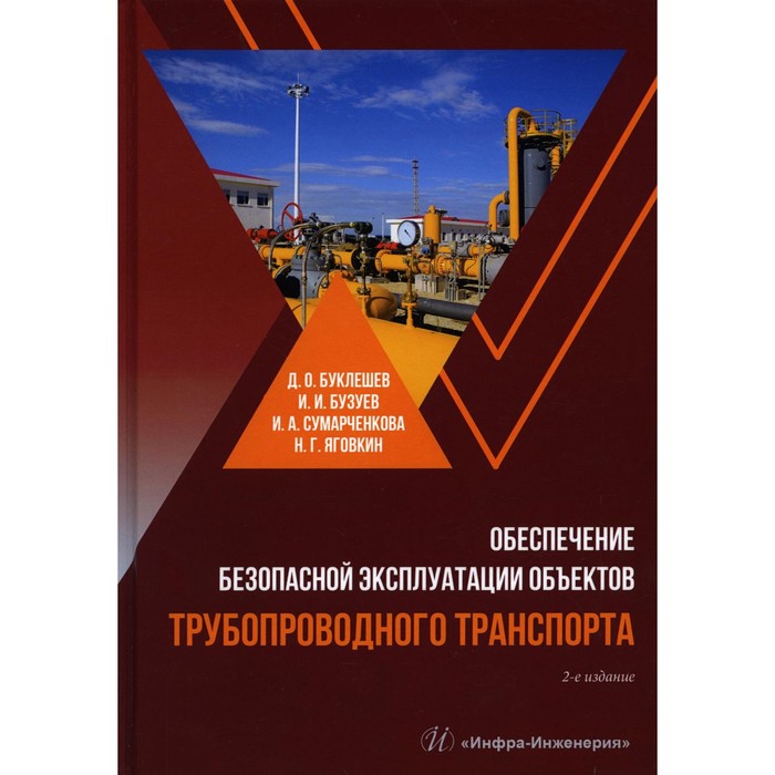 

Обеспечение безопасной эксплуатации объектов трубопроводного транспорта. Учебно-методическое пособие. 2-е издание. Буклешев Д.О., Бузуев И.И.