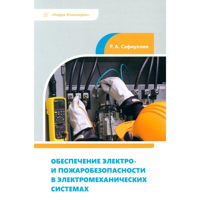 

Обеспечение электро- и пожаробезопасности в электромеханических системах. Учебное пособие. Сафиуллин Р.А.