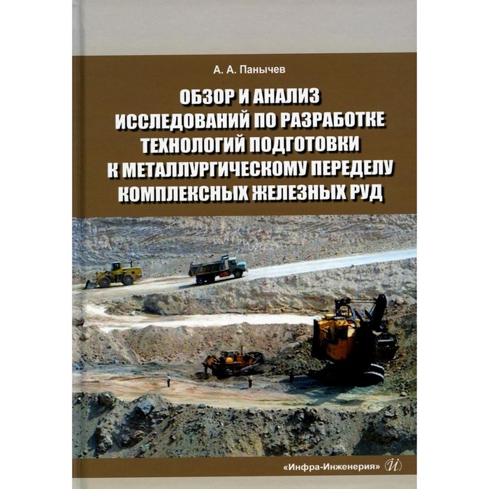 

Обзор и анализ исследований по разработке технологий подготовки к металлургическому переделу комплексных железных руд. Справочные данные. Монография