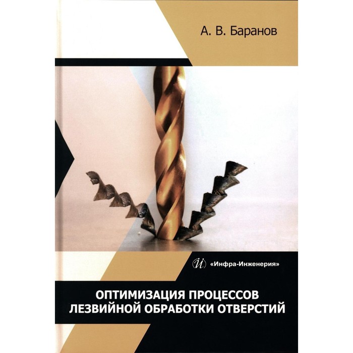 Оптимизация процессов лезвийной обработки отверстий. Учебное пособие. Баранов А.В. баранов дмитрий анатольевич процессы и аппараты химической технологии учебное пособие