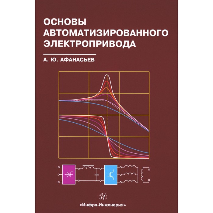 

Основы автоматизированного электропривода. Учебное пособие. Афанасьев А.Ю.