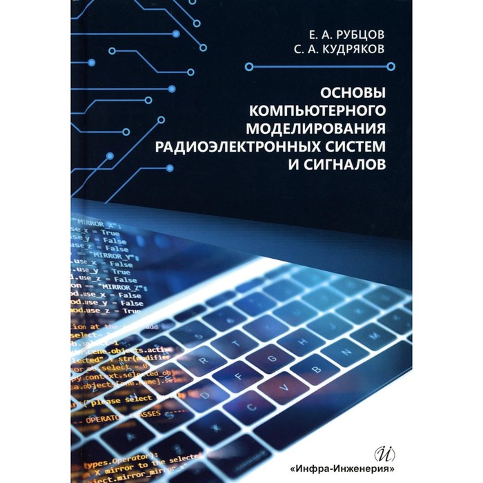 

Основы компьютерного моделирования радиоэлектронных систем и сигналов. Учебное пособие. Рубцов Е.А., Кудряков С.А.