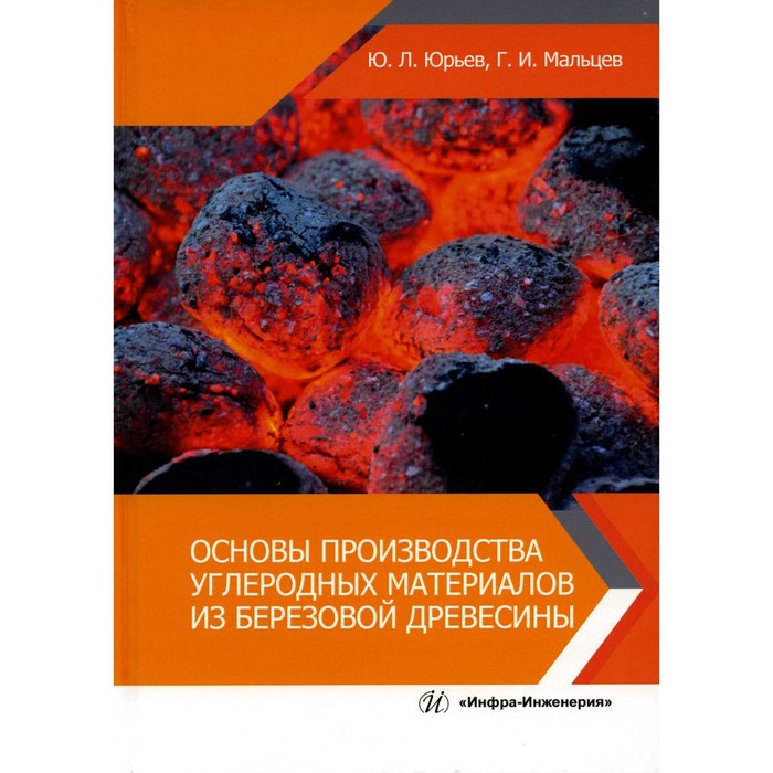 

Основы производства углеродных материалов из березовой древесины. Учебное пособие. Юрьев Ю.Л., Мальцев Г.И.