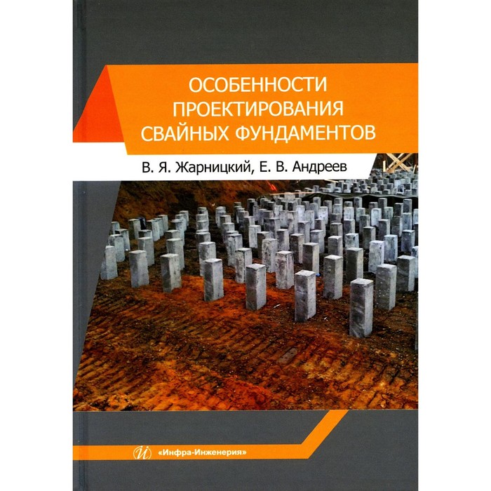 

Особенности проектирования свайных фундаментов. Учебное пособие. Андреева Е.В., Жарницкий В.Я.