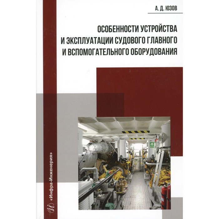 

Особенности устройства и эксплуатации судового главного и вспомогательного оборудования. Учебное пособие. Юзов А.Д.