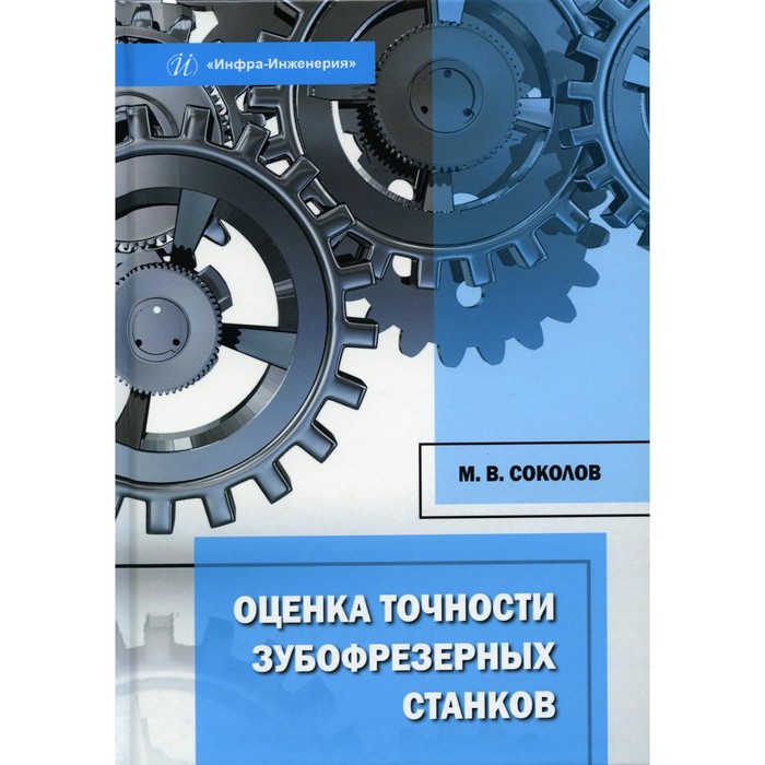 Оценка точности зубофрезерных станков. Монография. Соколов М.В. мануйленко виктория валерьевна ермакова галина александровна оценка интеллектуального капитала российских корпораций монография