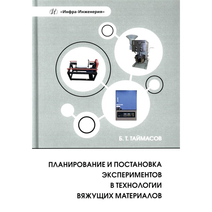 Планирование и постановка экспериментов в технологии вяжущих материалов. Учебное пособие. Таймасов Б.Т. баранов дмитрий анатольевич процессы и аппараты химической технологии учебное пособие