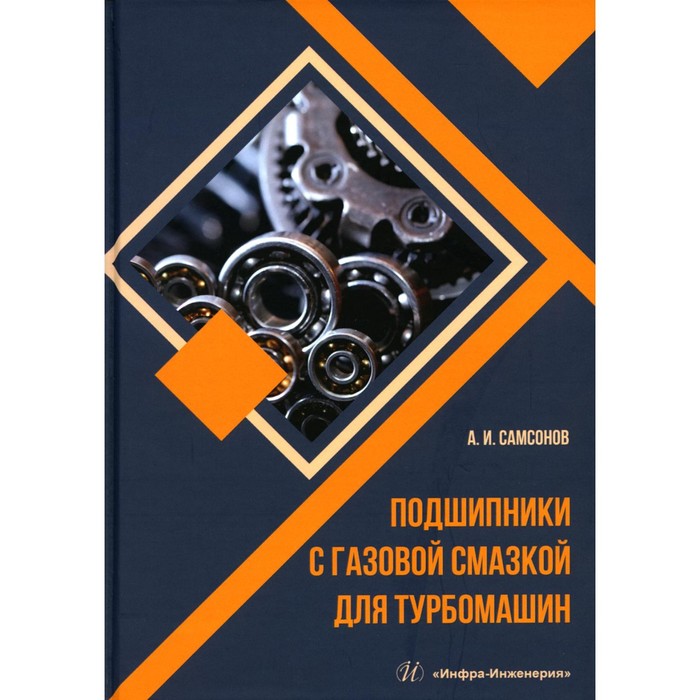 

Подшипники с газовой смазкой для турбомашин: монография. Самсонов А.И.