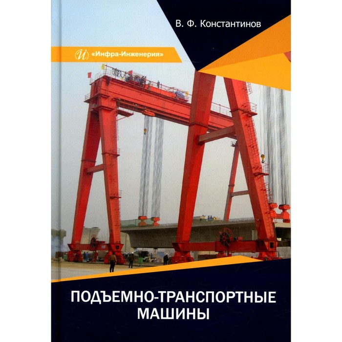 

Подъемно-транспортные машины. Учебное пособие. Константинов В. Ф.