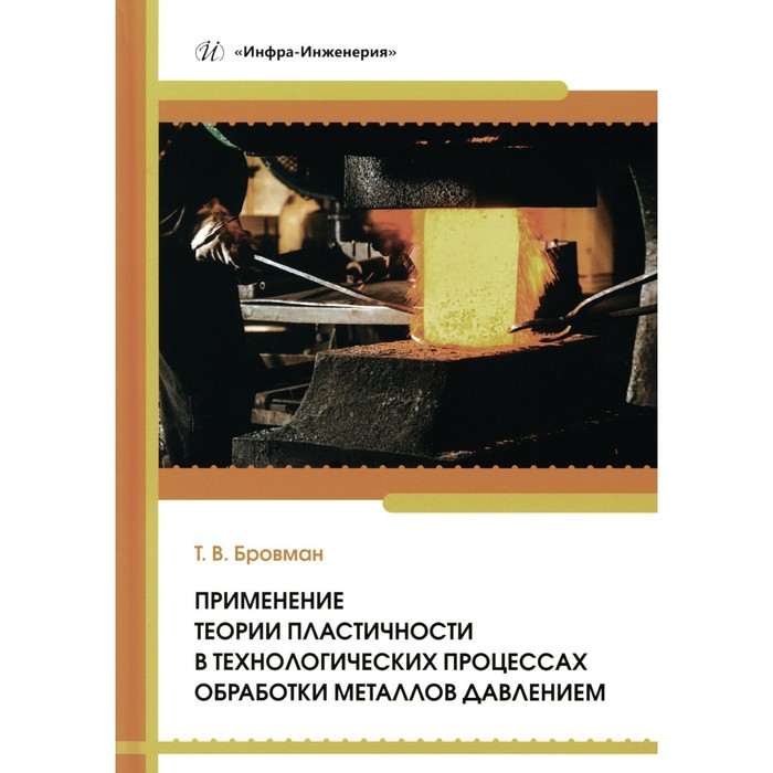 

Применение теории пластичности в технологических процессах обработки металлов давлением. Учебное пособие. Бровман Т.В.