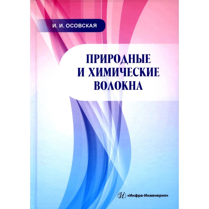 

Природные и химические волокна. Учебное пособие. Осовская И.И.