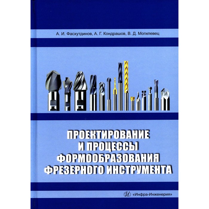 Проектирование и процессы формообразования фрезерного инструмента. Учебное пособие. Фасхутдинов А.И., Кондрашов А.Г., Могилевец В.Д. луканин а инженерная биотехнология процессы и аппараты микробиологических производств учебное пособие