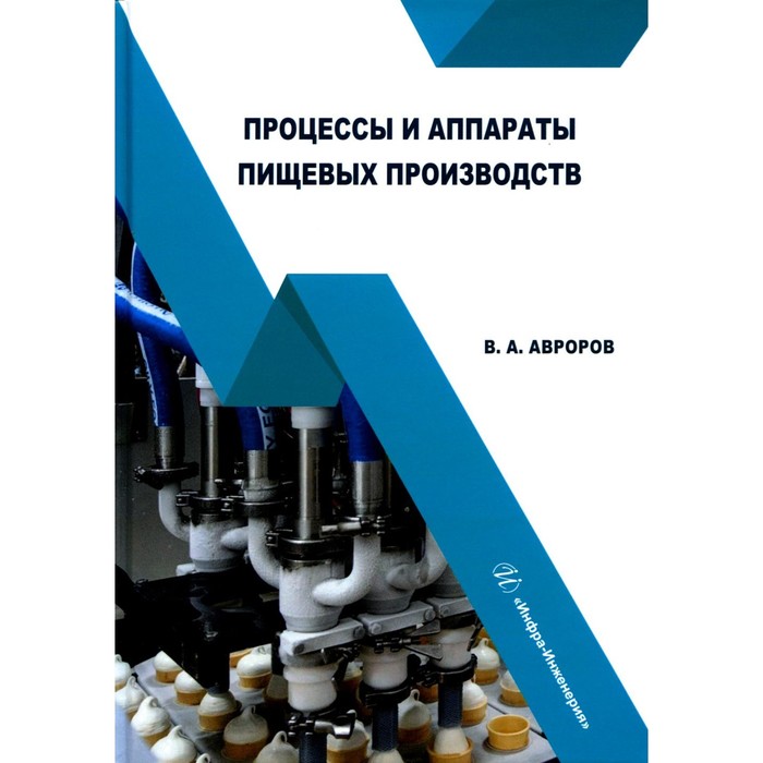 Процессы и аппараты пищевых производств. Учебное пособие. Авроров В.А. баранов дмитрий анатольевич процессы и аппараты химической технологии учебное пособие