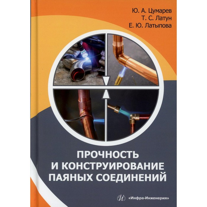 

Прочность и конструирование паяных соединений. Монография. Латыпова Е.Ю., Цумарев Ю.А., Латун Т.С.