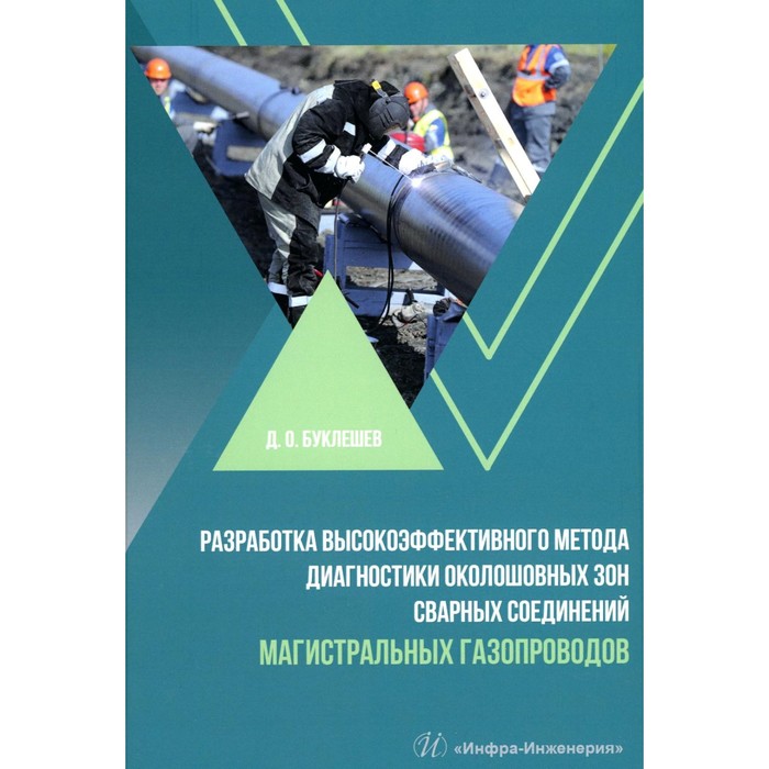 

Разработка высокоэффективного метода диагностики околошовных зон сварных соединений магистральных газопроводов. Монография. Буклешев Д.О.