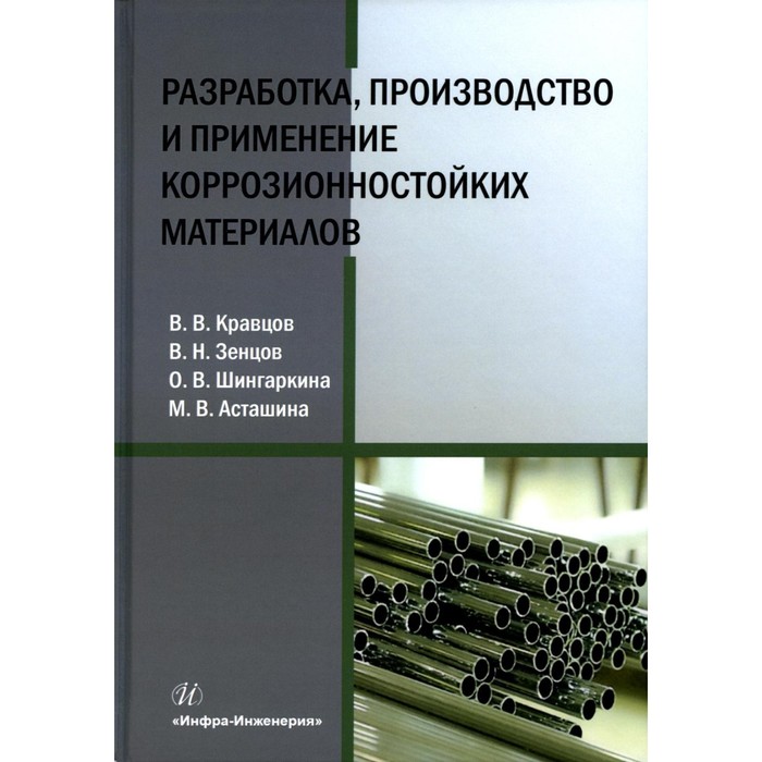 

Разработка, производство и применение коррозионностойких материалов. Учебное пособие. Шингаркина О.В., Зенцов В.Н., Кравцов В.В.