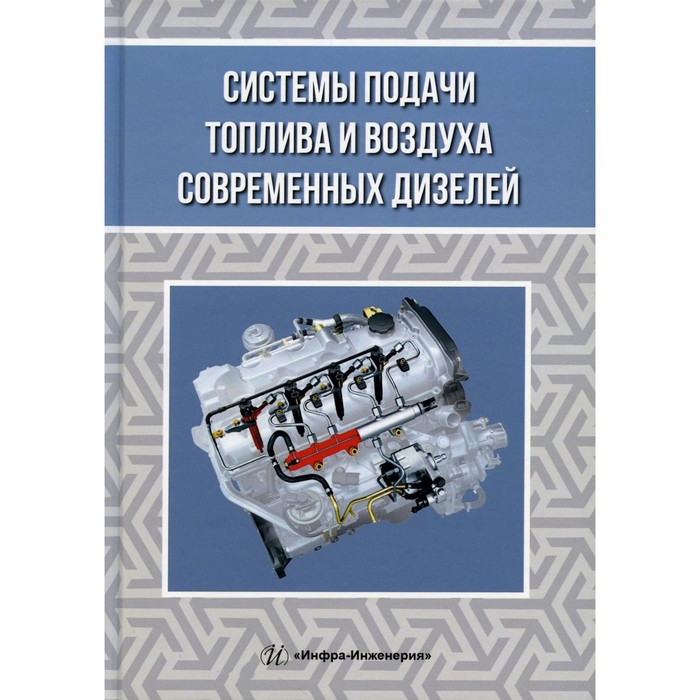 

Системы подачи топлива и воздуха современных дизелей. Учебное пособие. 2-е издание, переработанное и дополненное. Жигадло А.П., Макушев Ю.П., Волкова Л.Ю.