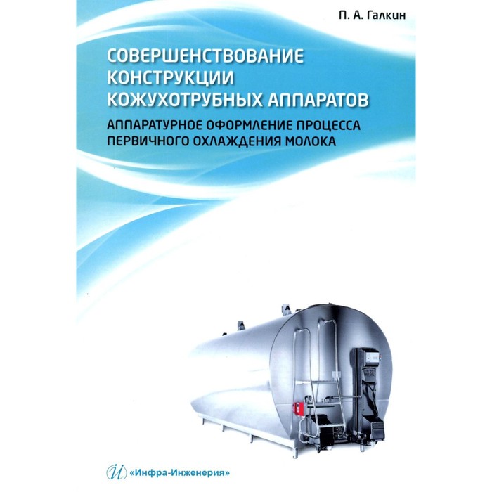 

Совершенствование конструкции кожухотрубных аппаратов. Аппаратурное оформление процесса первичного охлаждения молока. Монография. Галкин П.А.