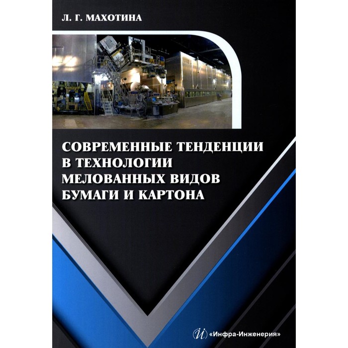 Современные тенденции в технологии мелованных видов бумаги и картона. Монография. Махотина Л. Г. латышова л липсиц и ойнер о и др клиентоориентированность исследования стратегии технологии монография