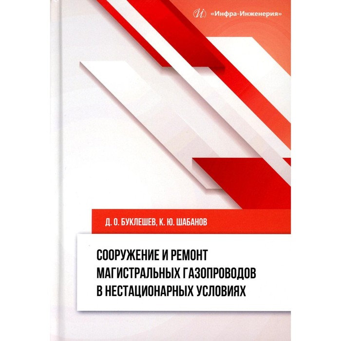

Сооружение и ремонт магистральных газопроводов в нестационарных условиях. Монография. Буклешев Д.О., Шабанов К.Ю.