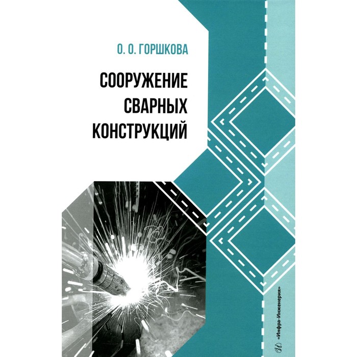 

Сооружение сварных конструкций. Учебник. Горшкова О.О.