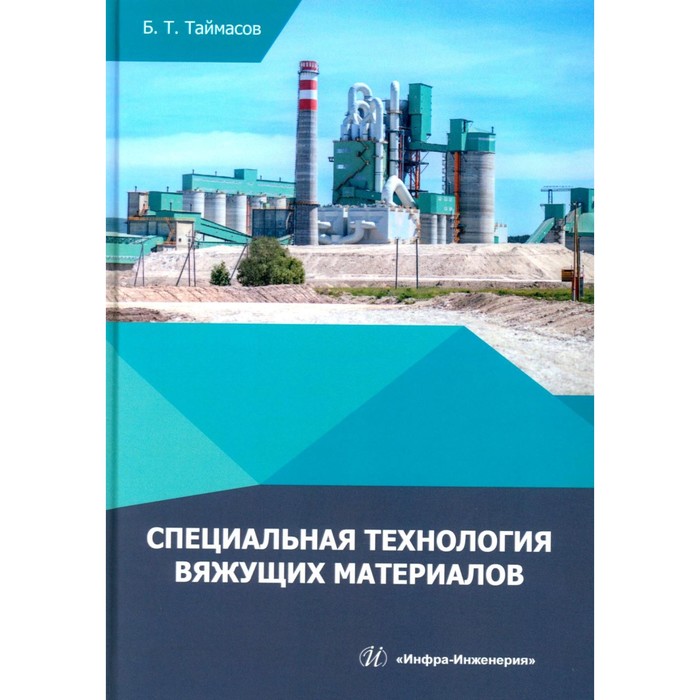 

Специальная технология вяжущих материалов. Учебник. Таймасов Б.Т.