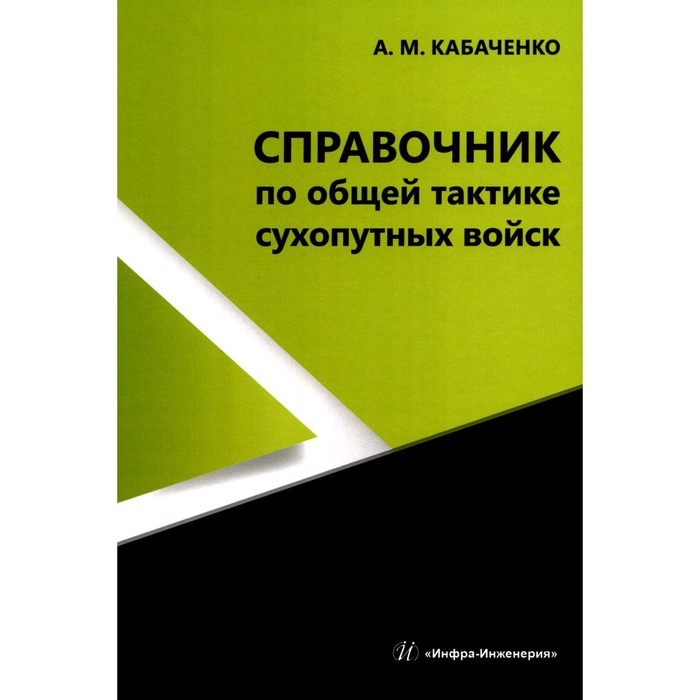 

Справочник по общей тактике сухопутных войск. Кабаченко А.М.