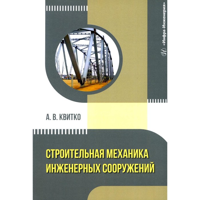 Строительная механика инженерных сооружений. Учебное пособие. Квитко А.В. абуханов а механика грунтов учебное пособие