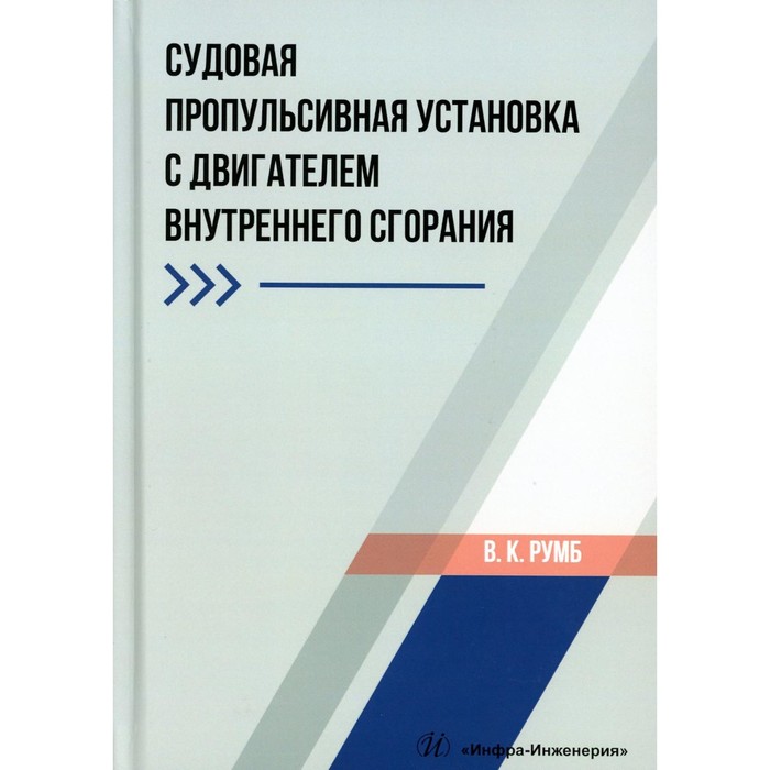 

Судовая пропульсивная установка с двигателем внутреннего сгорания. Учебное пособие. Румб В.К.