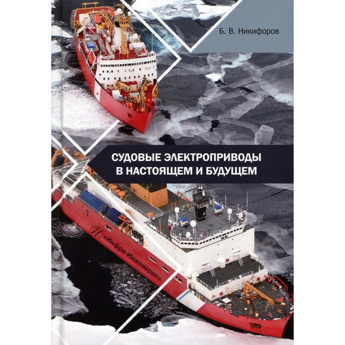 

Судовые электроприводы в настоящем и будущем. Учебное пособие. Никифоров Б.В.