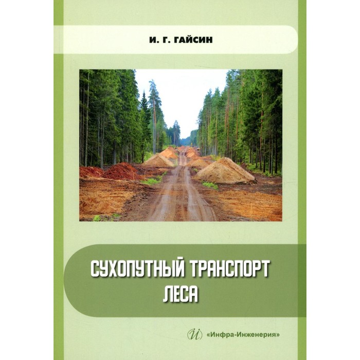

Сухопутный транспорт леса. Учебное пособие. Гайсин И.Г.