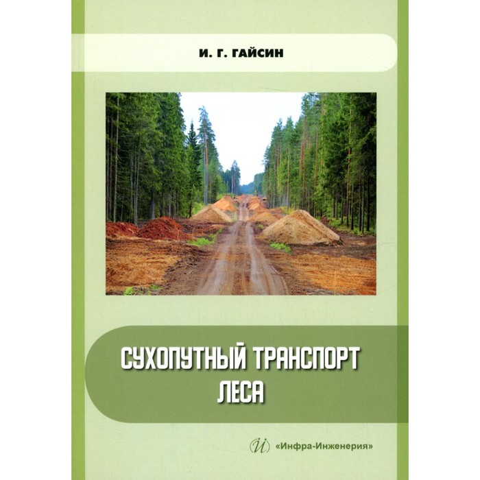 Сухопутный транспорт леса. Учебное пособие. Гайсин И.Г. гайсин ильшат гилазтинович сухопутный транспорт леса учебное пособие