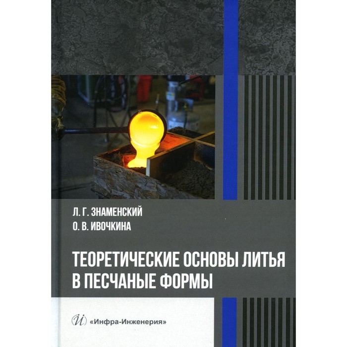 

Теоретические основы литья в песчаные формы. Учебное пособие. Знаменский Л.Г.