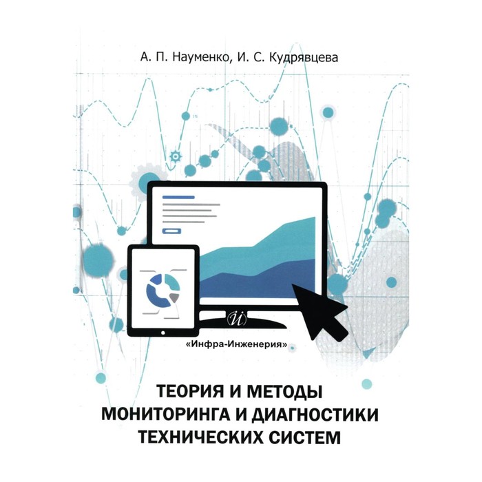 Теория и методы мониторинга и диагностики технических систем. Учебное пособие. 2-е издание, исправленное. Кудрявцева И.С., Науменко А.П. музылева и в элементарная теория линейных систем в задачах и упражнениях учебное пособие