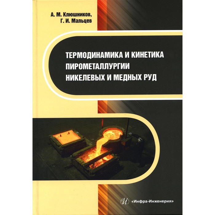 

Термодинамика и кинетика пирометаллургии никелевых и медных руд. Монография. Мальцев Г.И., Клюшников А.М.