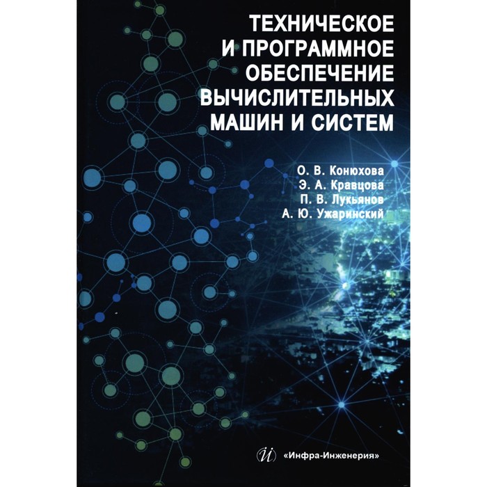 цай а файзрахманова р аппаратное обеспечение вычислительных систем учебное пособие Техническое и программное обеспечение вычислительных машин и систем. Учебное пособие. Конюхова О.В., Кравцова Э.А., Лукьянов П.В.