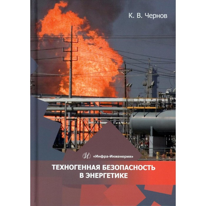 

Техногенная безопасность в энергетике. Учебное пособие. Чернов К.В.