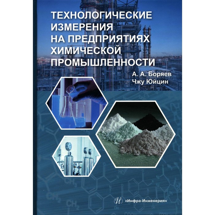 

Технологические измерения на предприятиях химической промышленности. Учебное пособие. Боряев А.А., Юйцин Ч.