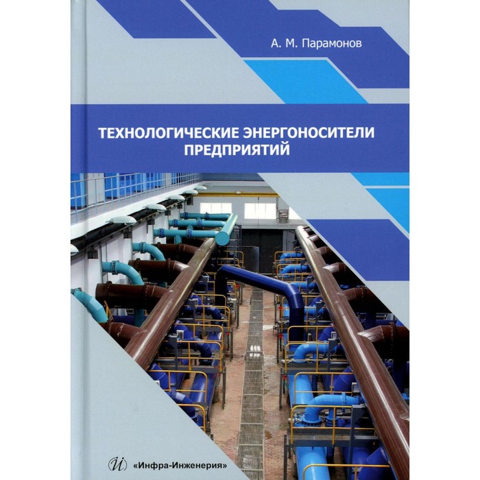 

Технологические энергоносители предприятий. Учебное пособие. Парамонов А.М.
