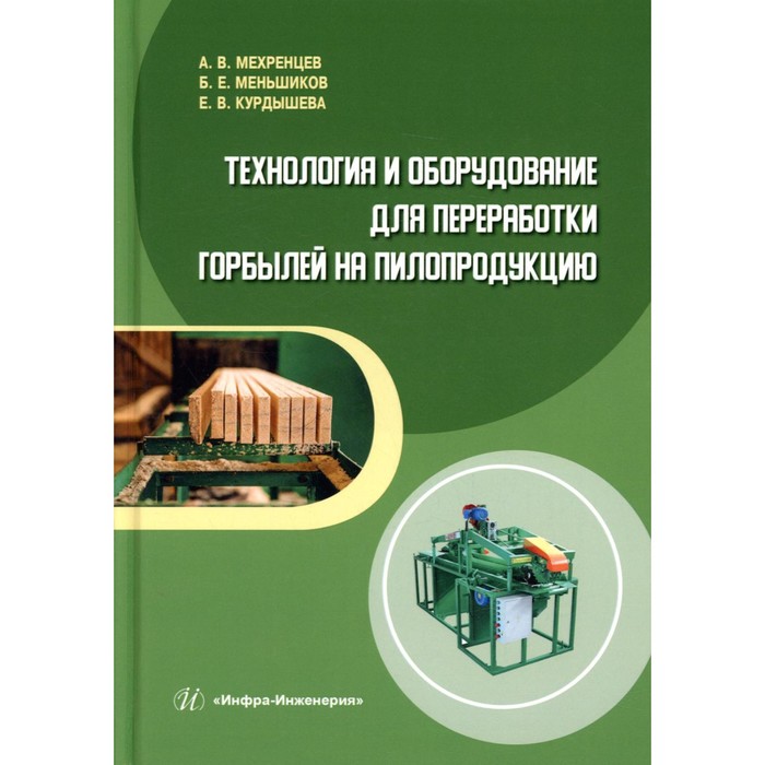 

Технология и оборудование для переработки горбылей на пилопродукцию. Учебное пособие. Мехренцев А.В., Меньшиков Б.Е., Курдышева Е.В.