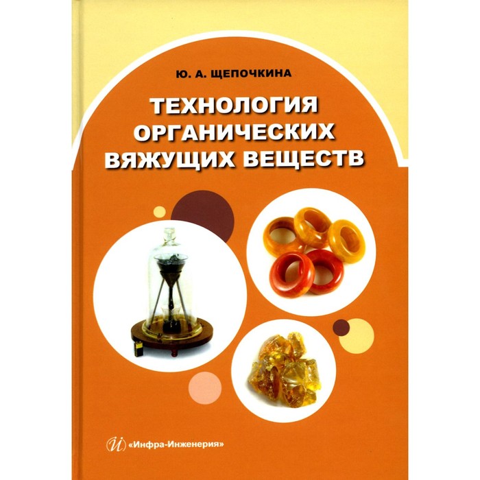 

Технология органических вяжущих веществ: монография. Щепочкина Ю.А.