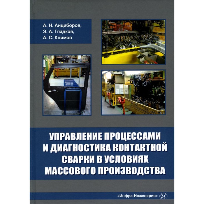 

Управление процессами и диагностика контактной сварки в условиях массового производства. Монография. Гладков Э.А., Климов А.С., Анциборов А.Н.